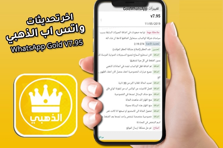 أهم التحديثات في أخر إصدار لبرنامج واتس اب الذهبي إصدار v7.95
