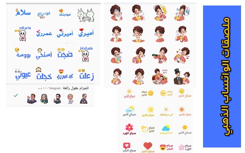 ملصقات جديدة من برنامج واتس اب الذهبي
